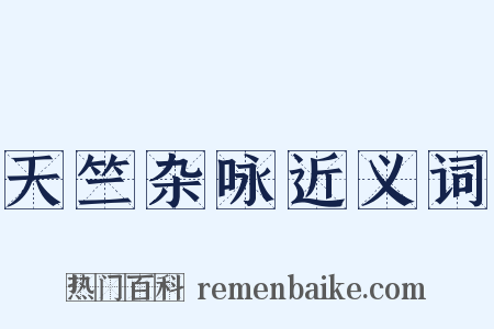 天竺杂咏近义词是什么意思的图片